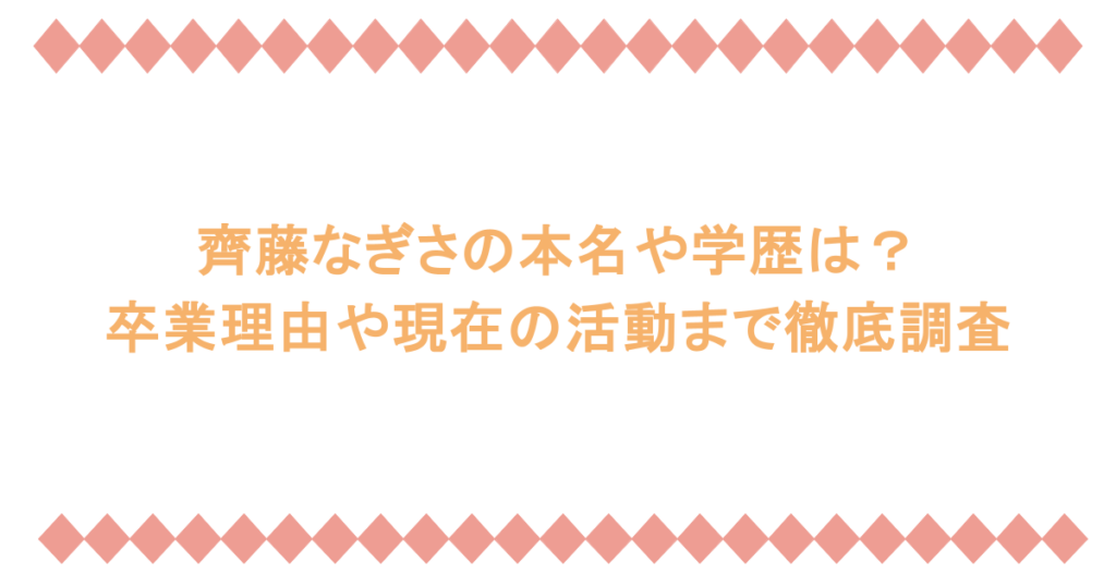 齊藤なぎさの本名や学歴は?卒業理由や現在の活動まで徹底調査