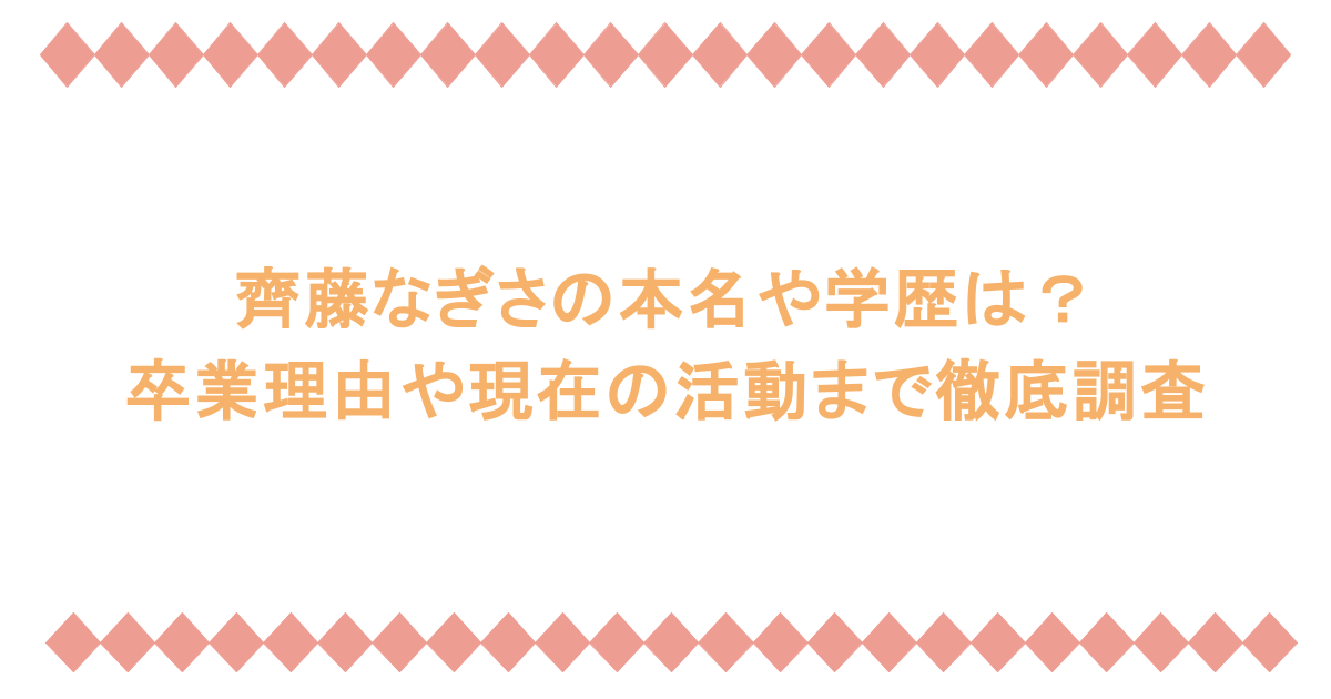 齊藤なぎさの本名や学歴は?卒業理由や現在の活動まで徹底調査