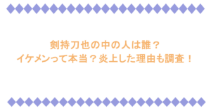 剣持刀也の中の人は誰？イケメンって本当？炎上した理由も調査！