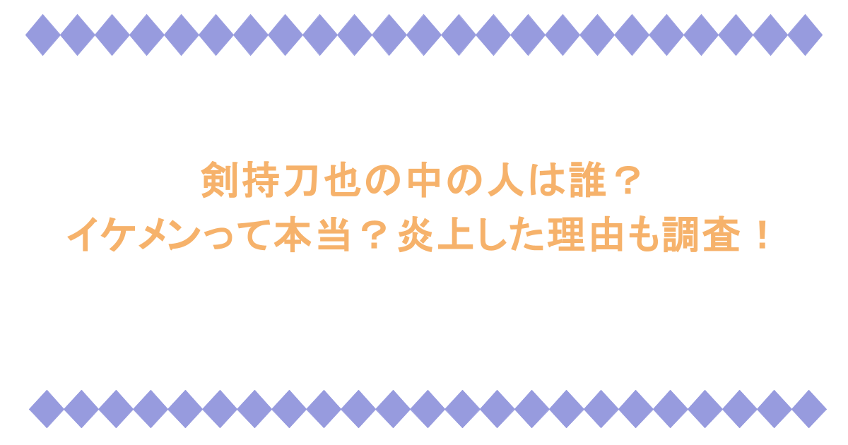 剣持刀也の中の人は誰？イケメンって本当？炎上した理由も調査！