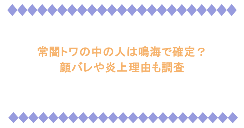 常闇トワの中の人は鳴海で確定?顔バレや炎上理由も調査