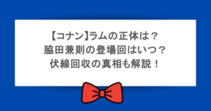 【コナン】ラムの正体は?脇田兼則の登場回はいつ?伏線回収の真相も解説!