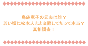 島袋寛子の元夫は誰?若い頃に松本人志と交際してたって本当?真相調査!