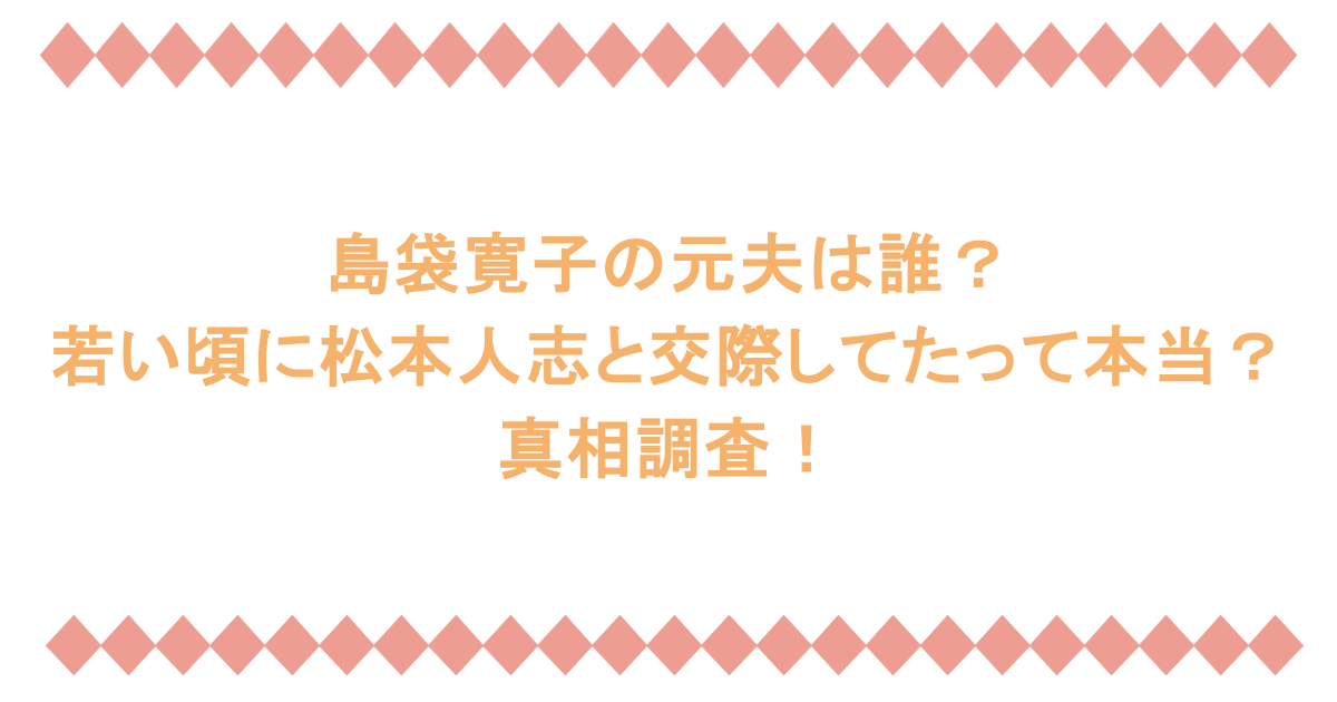 島袋寛子の元夫は誰？若い頃に松本人志と交際してたって本当？真相調査！