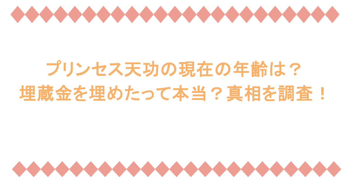 プリンセス天功の現在の年齢は？埋蔵金を埋めたって本当？真相を調査！
