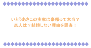 いとうあさこの実家は豪邸って本当?恋人は?結婚しない理由を調査!