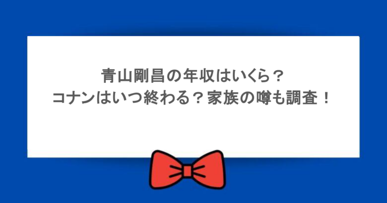 青山剛昌の年収はいくら?コナンはいつ終わる?家族の噂も調査!