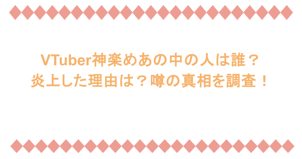 VTuber神楽めあの中の人は誰?炎上した理由は?噂の真相を調査!