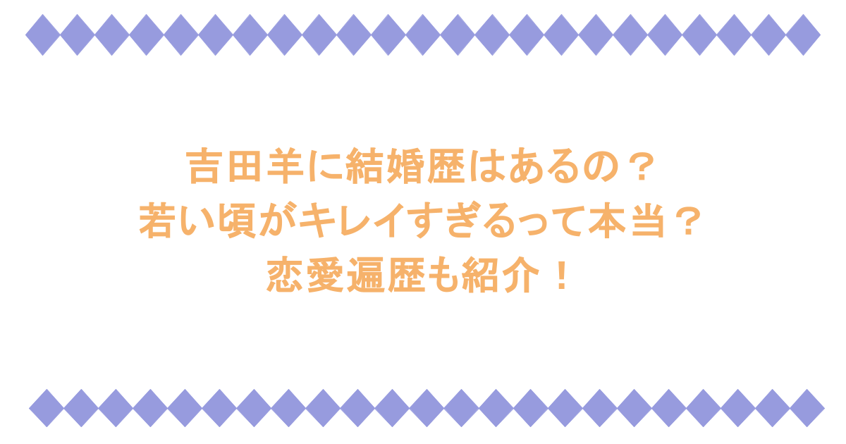 吉田羊に結婚歴はあるの？若い頃がキレイすぎるって本当？恋愛遍歴も紹介！