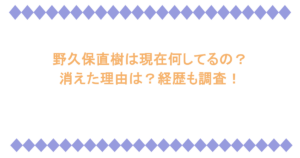 野久保直樹は現在何してるの?消えた理由は?経歴も調査!
