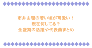 市井由理の若い頃が可愛い!現在何してる?全盛期の活躍や代表曲まとめ
