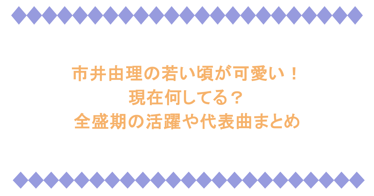 市井由理の若い頃が可愛い!現在何してる?全盛期の活躍や代表曲まとめ