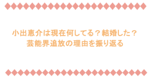 小出恵介は現在何してる？結婚した？芸能界追放の理由を振り返る